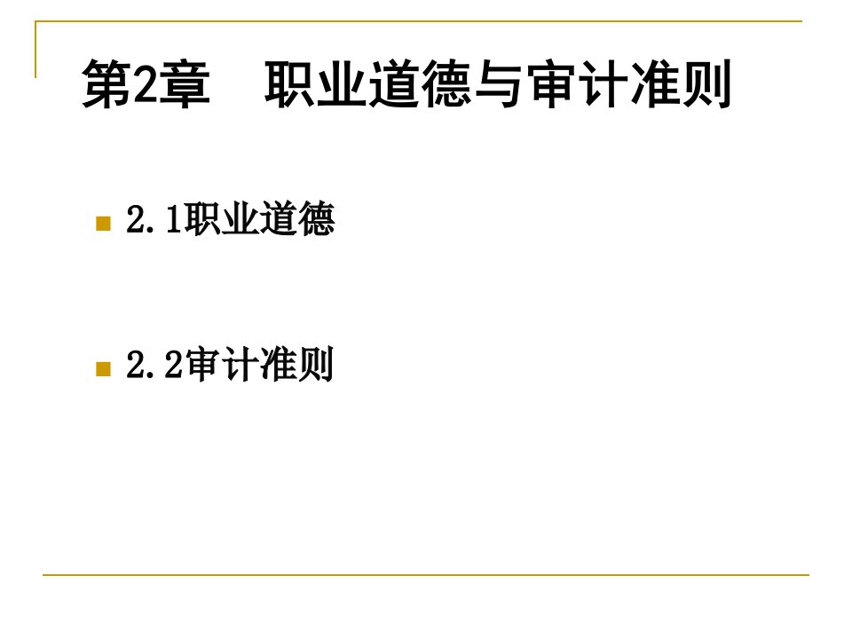 第2章职业道德与审计准则