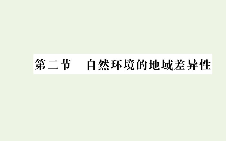 2021_2022学年新教材高中地理第五章自然环境的整体性与差异性第二节自然环境的地域差异性课件新人教版选择性必修1