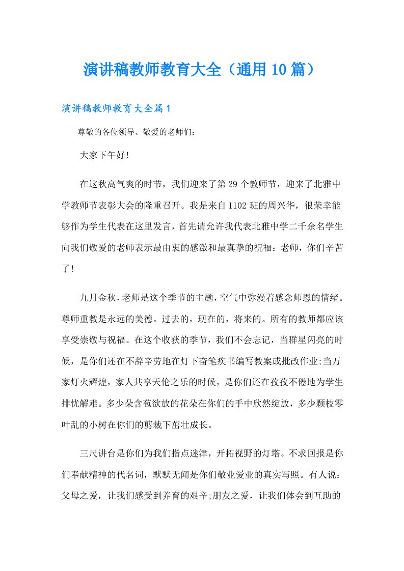 演讲稿教师教育大全（通用10篇）