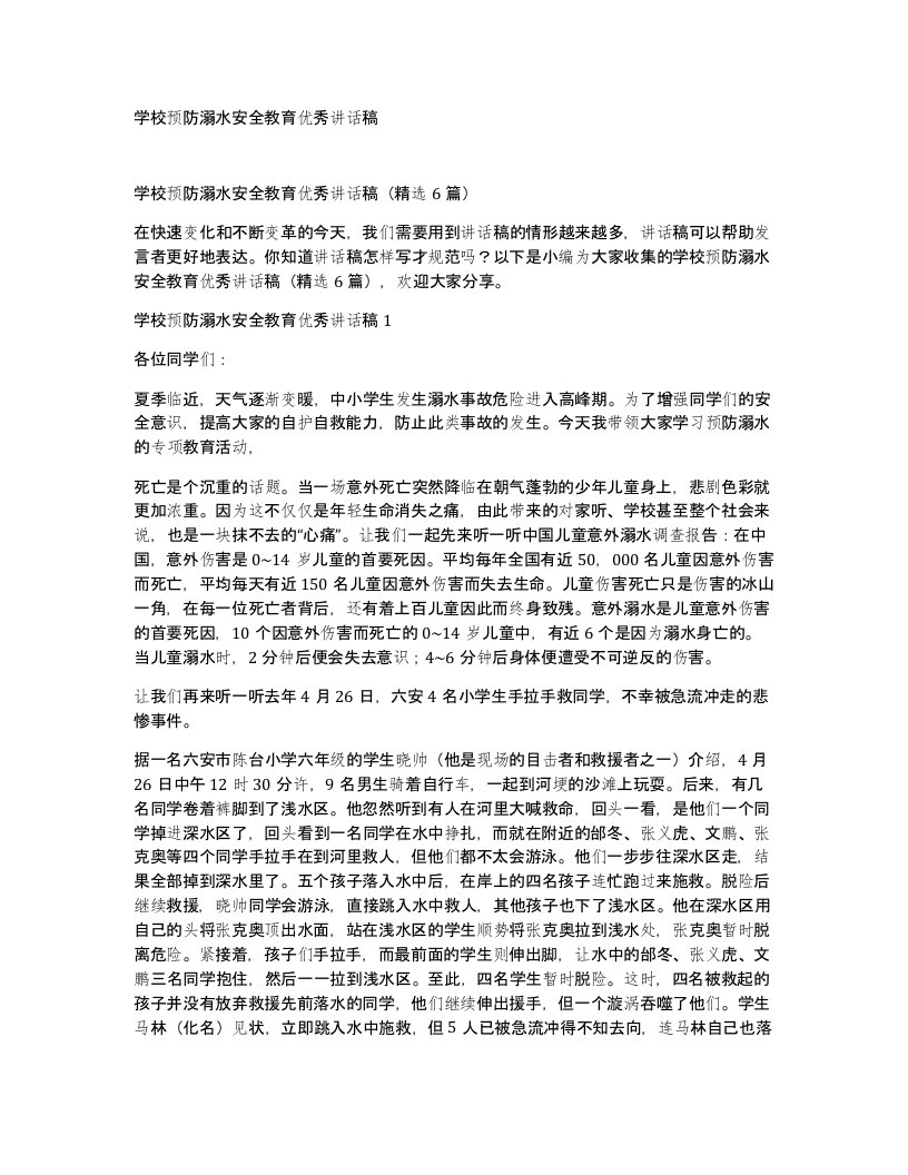 学校预防溺水安全教育优秀讲话稿