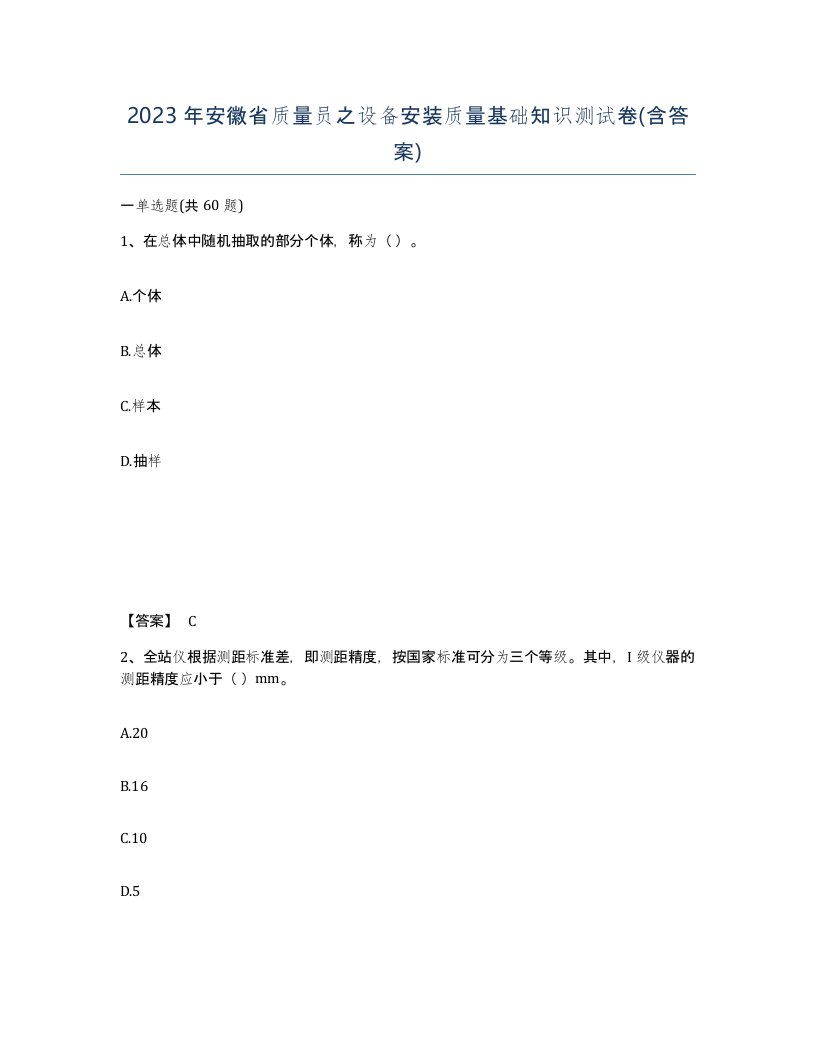 2023年安徽省质量员之设备安装质量基础知识测试卷含答案