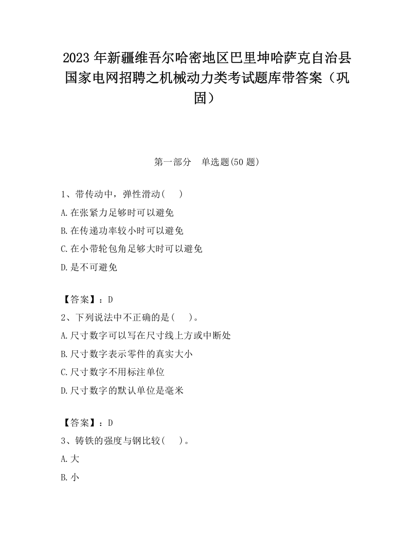 2023年新疆维吾尔哈密地区巴里坤哈萨克自治县国家电网招聘之机械动力类考试题库带答案（巩固）