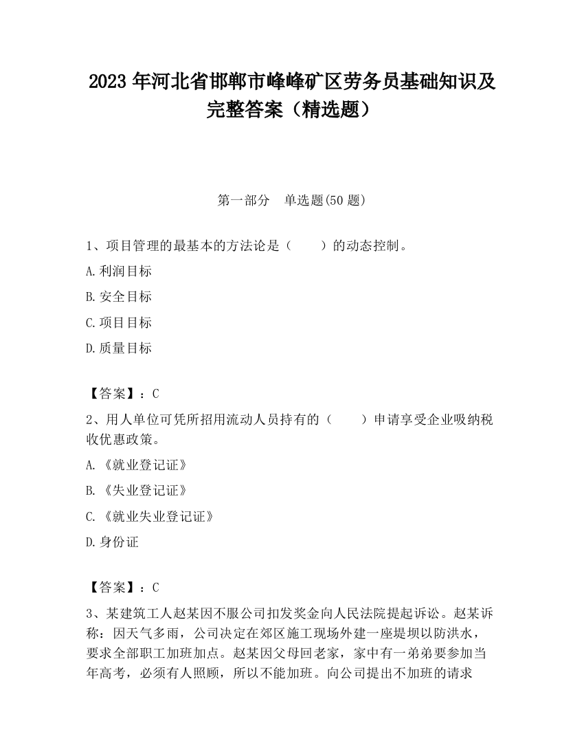 2023年河北省邯郸市峰峰矿区劳务员基础知识及完整答案（精选题）