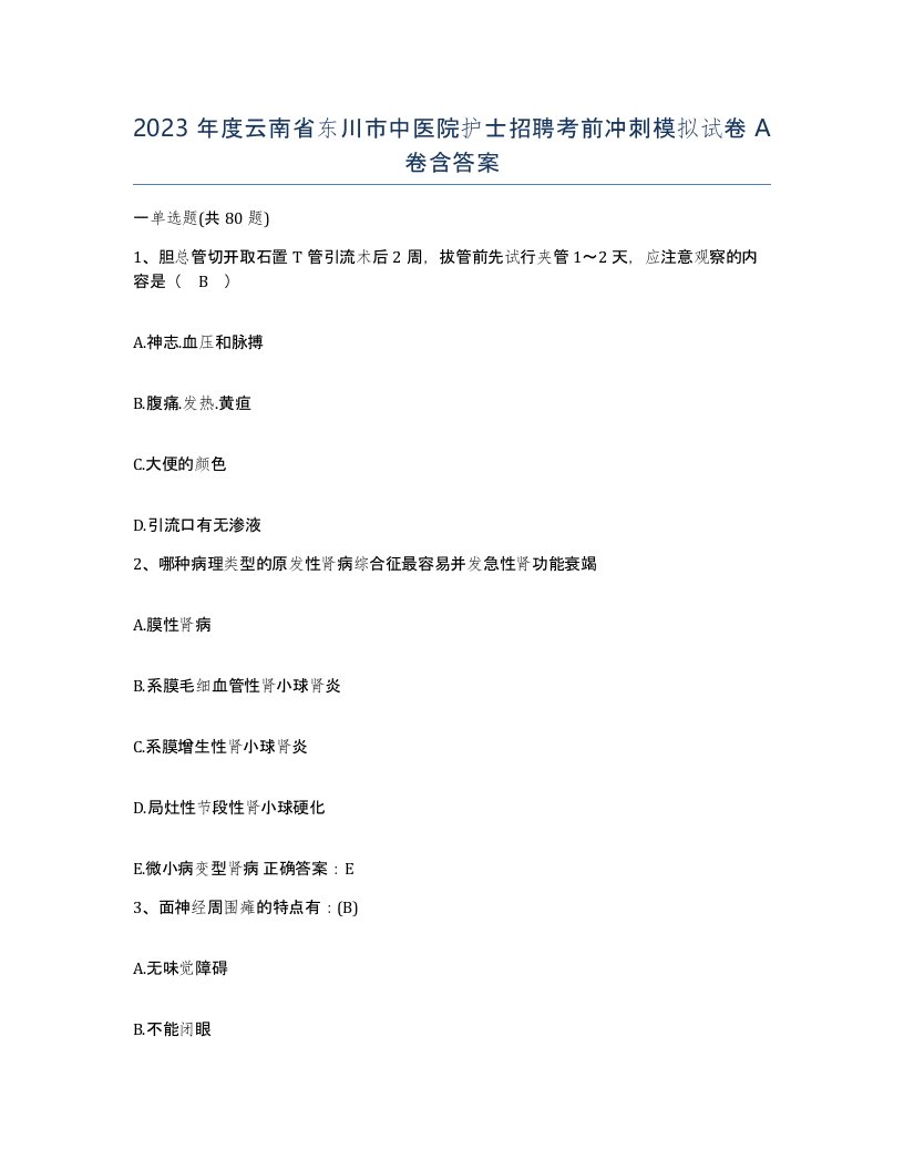 2023年度云南省东川市中医院护士招聘考前冲刺模拟试卷A卷含答案