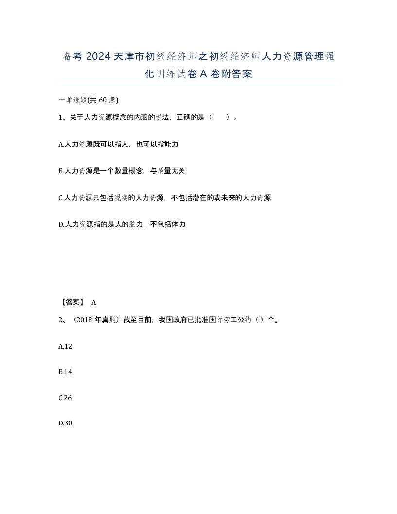 备考2024天津市初级经济师之初级经济师人力资源管理强化训练试卷A卷附答案