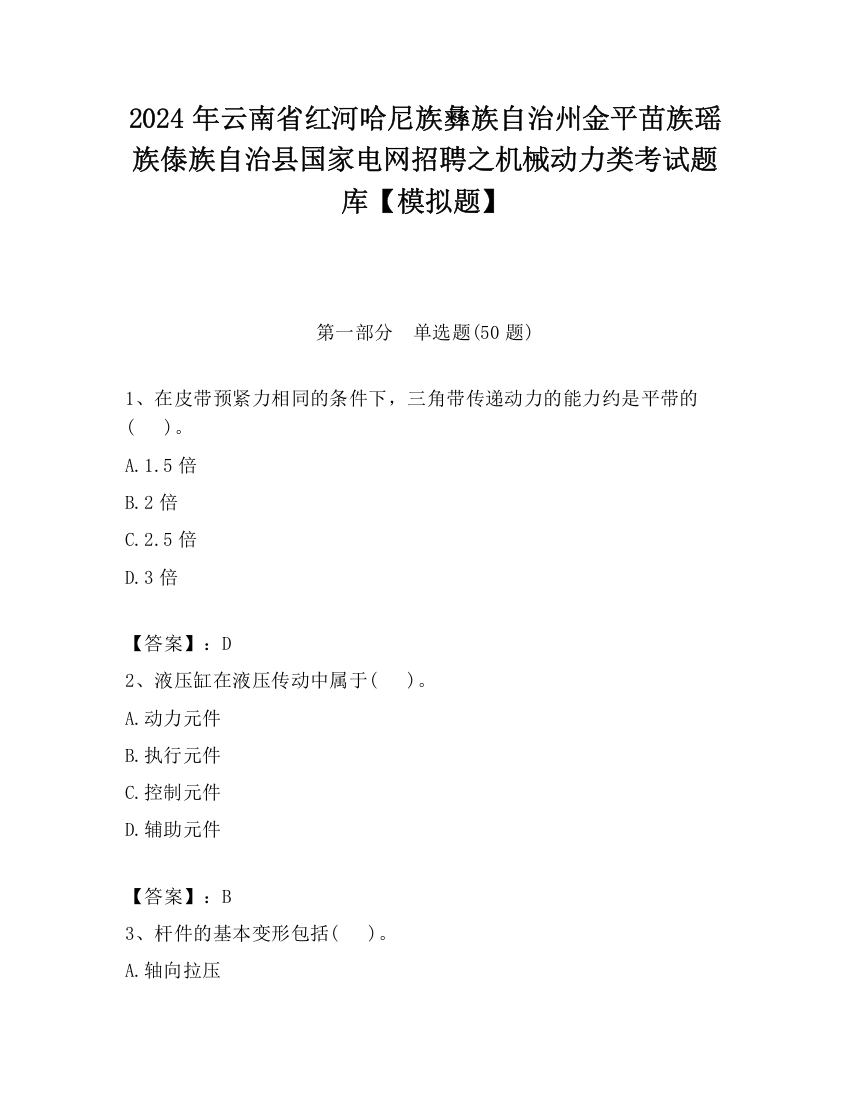 2024年云南省红河哈尼族彝族自治州金平苗族瑶族傣族自治县国家电网招聘之机械动力类考试题库【模拟题】