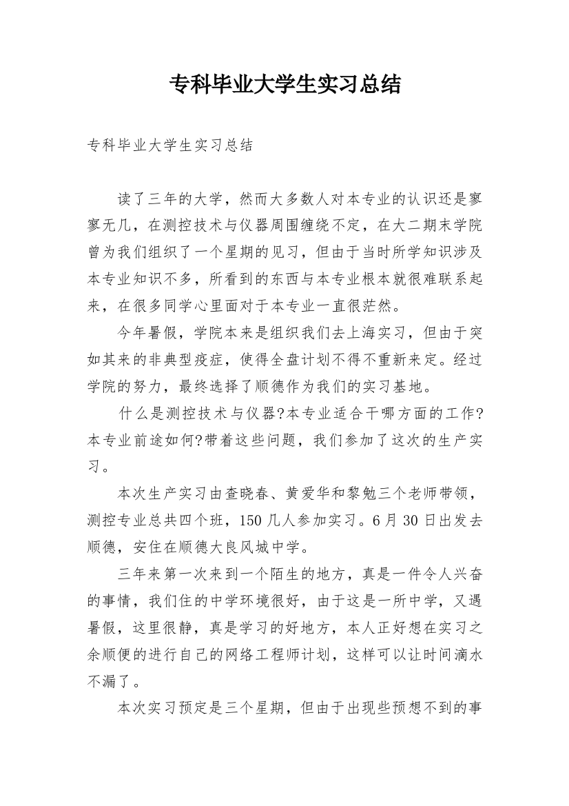 专科毕业大学生实习总结