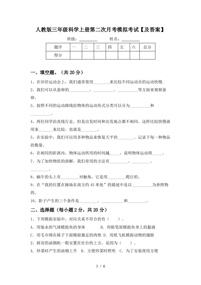 人教版三年级科学上册第二次月考模拟考试及答案