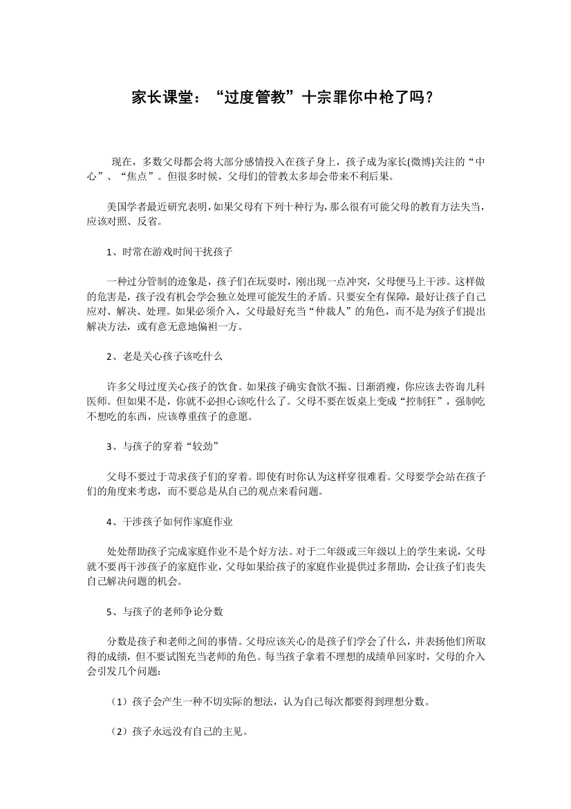 家长课堂：“过度管教”十宗罪你中枪了吗？