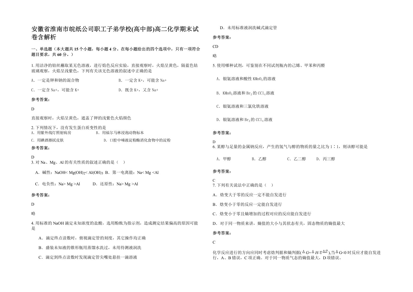 安徽省淮南市皖纸公司职工子弟学校高中部高二化学期末试卷含解析