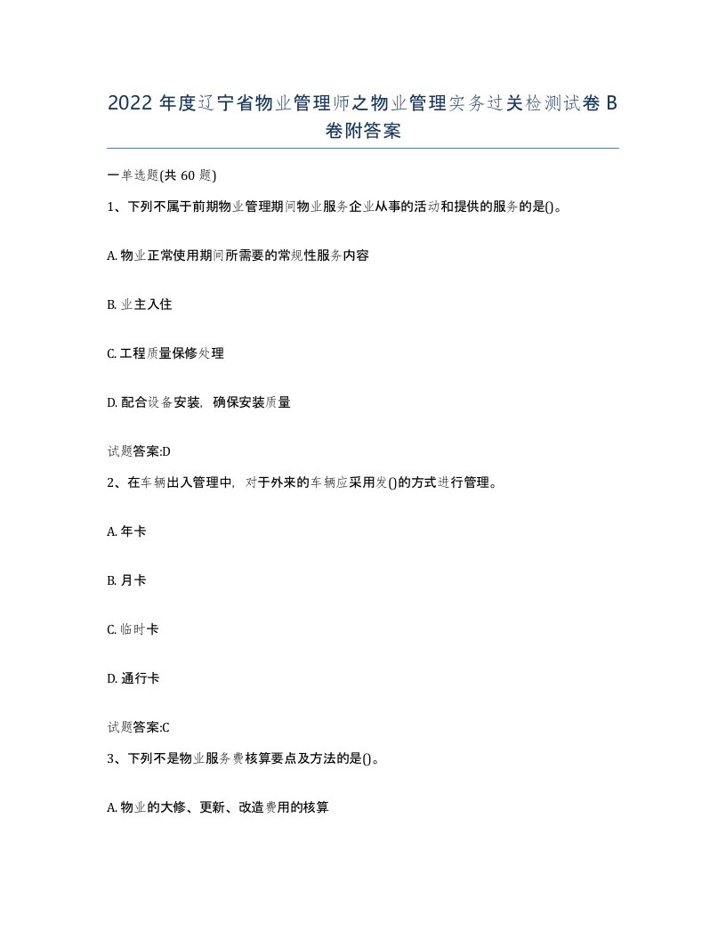 2022年度辽宁省物业管理师之物业管理实务过关检测试卷B卷附答案