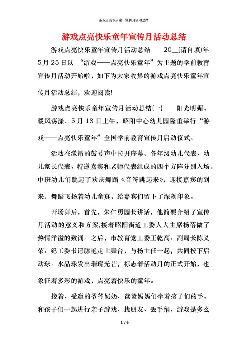 游戏点亮快乐童年宣传月活动总结