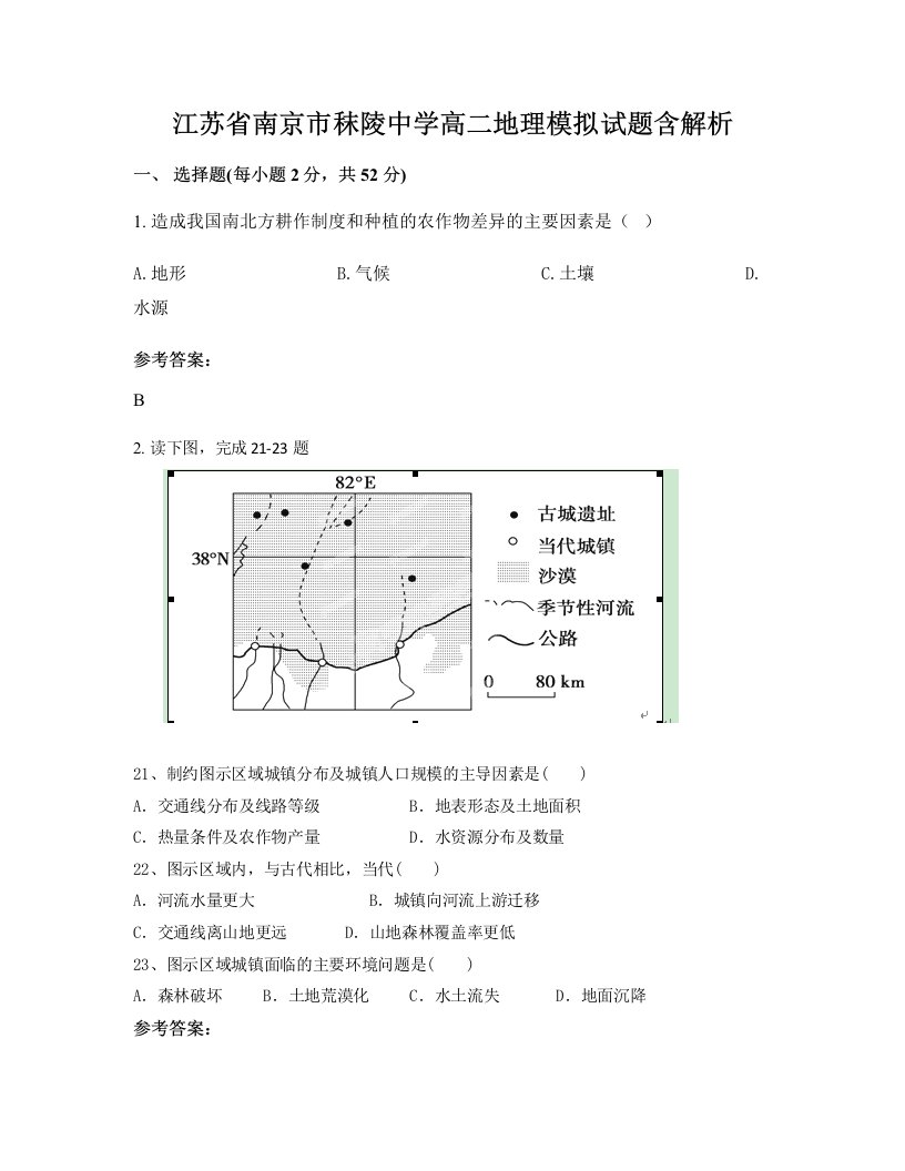 江苏省南京市秣陵中学高二地理模拟试题含解析