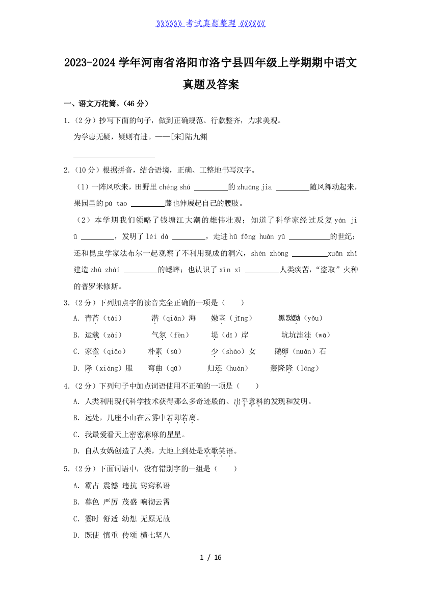 2023-2024学年河南省洛阳市洛宁县四年级上学期期中语文真题及答案