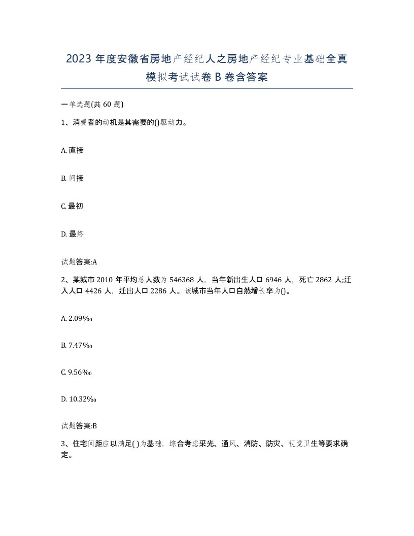 2023年度安徽省房地产经纪人之房地产经纪专业基础全真模拟考试试卷B卷含答案