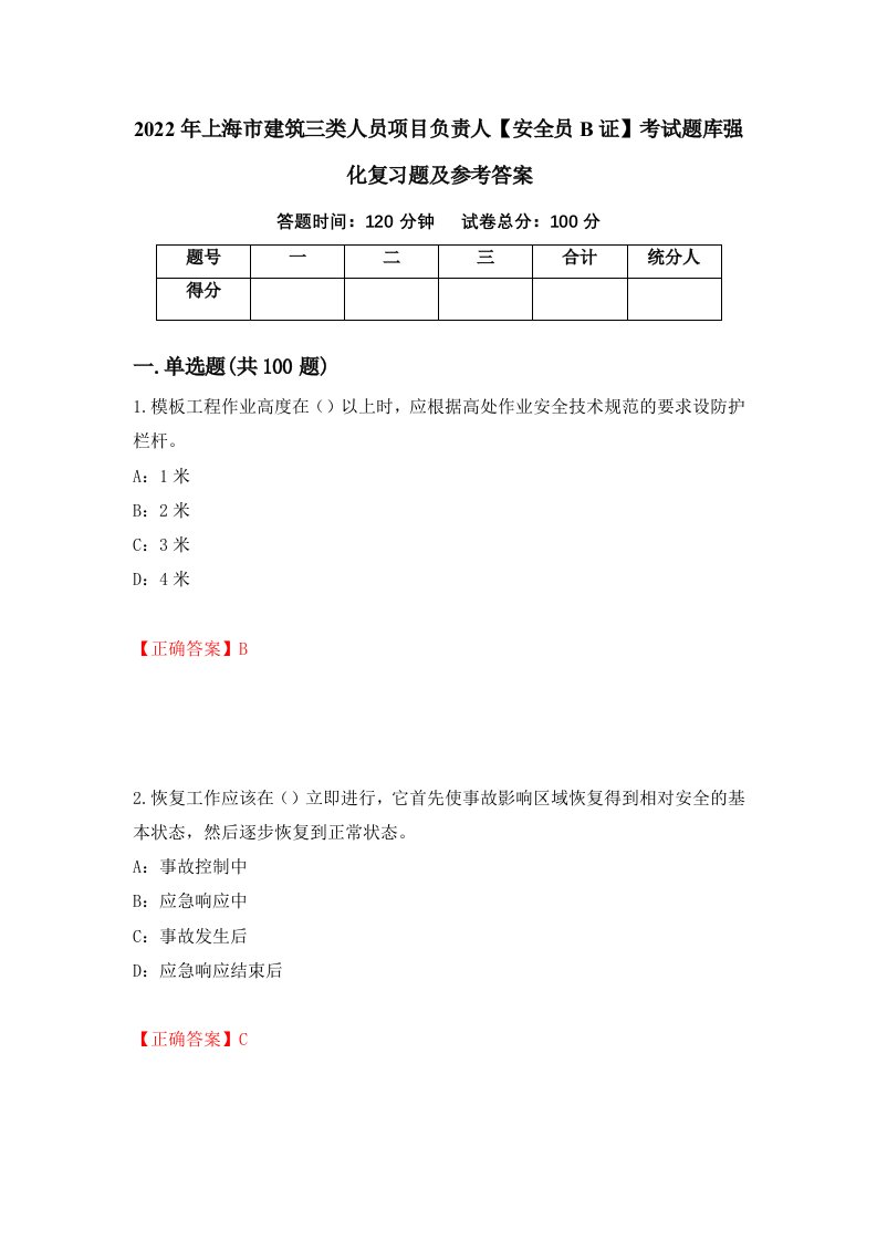 2022年上海市建筑三类人员项目负责人安全员B证考试题库强化复习题及参考答案42