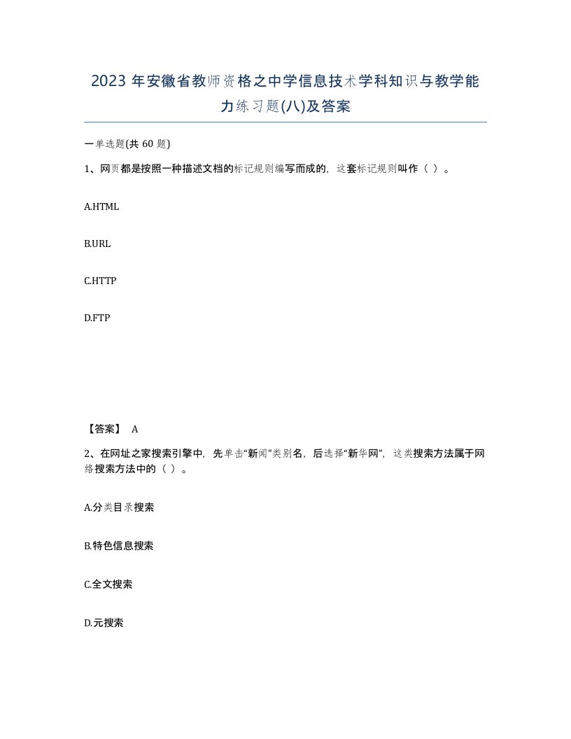 2023年安徽省教师资格之中学信息技术学科知识与教学能力练习题八及答案