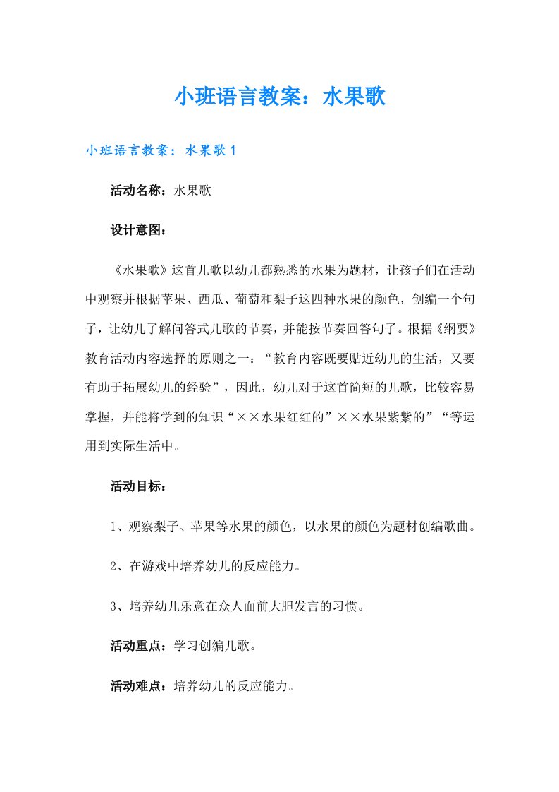 小班语言教案：水果歌