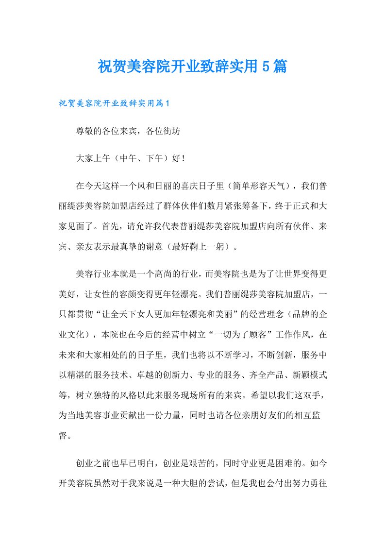 祝贺美容院开业致辞实用5篇