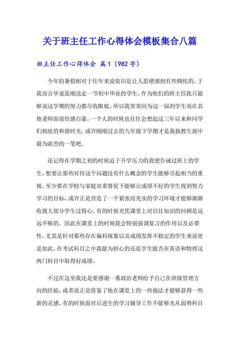 关于班主任工作心得体会模板集合八篇