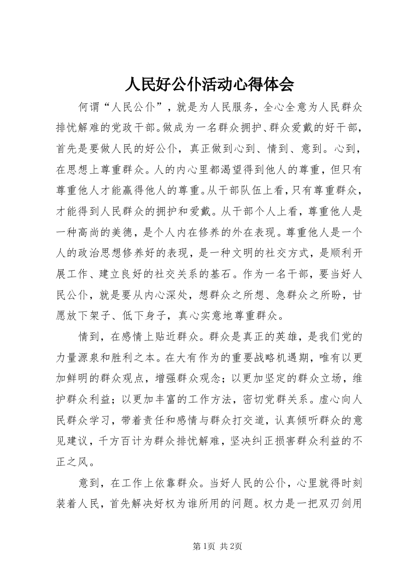 人民好公仆活动心得体会