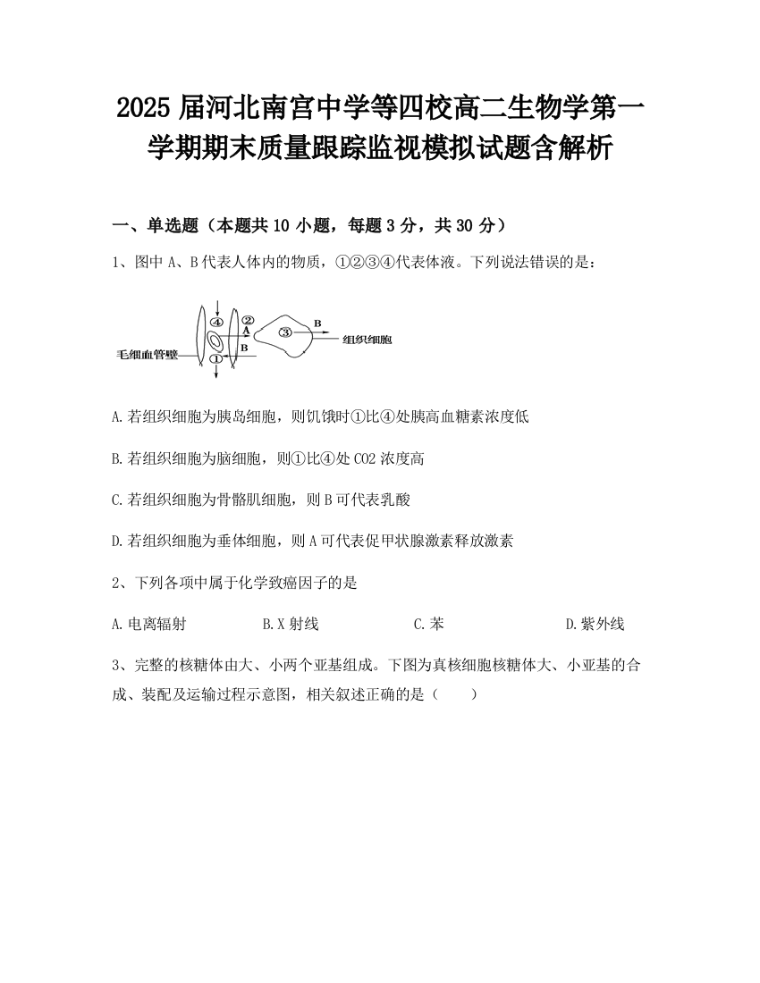 2025届河北南宫中学等四校高二生物学第一学期期末质量跟踪监视模拟试题含解析