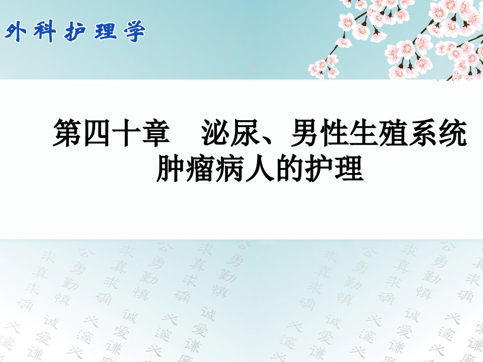 第四十章泌尿、男性生殖系统肿瘤病人的护理