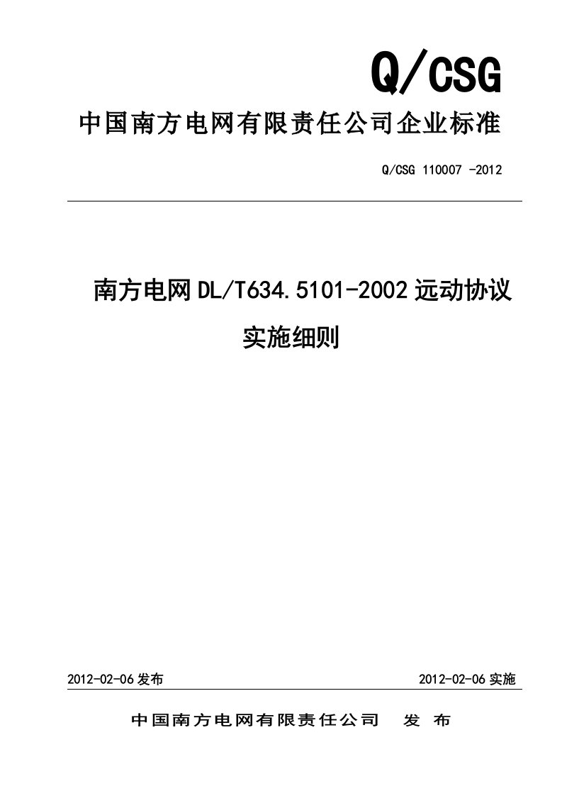 南方电网dl634.5.101-2002远动协议实施细则