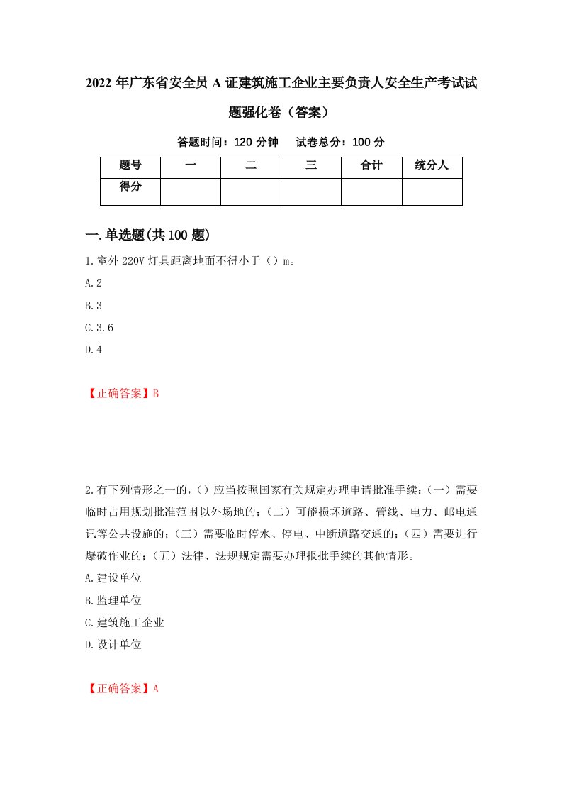 2022年广东省安全员A证建筑施工企业主要负责人安全生产考试试题强化卷答案第46套