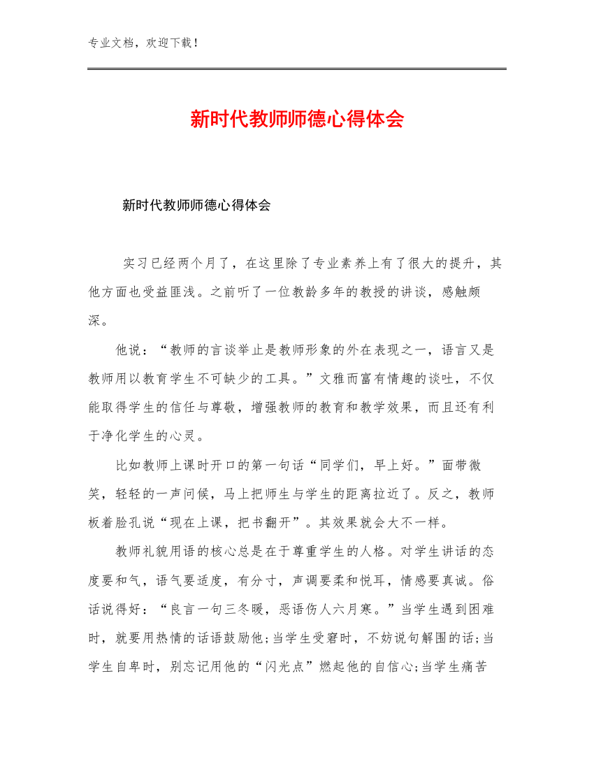 最新新时代教师师德心得体会例文22篇