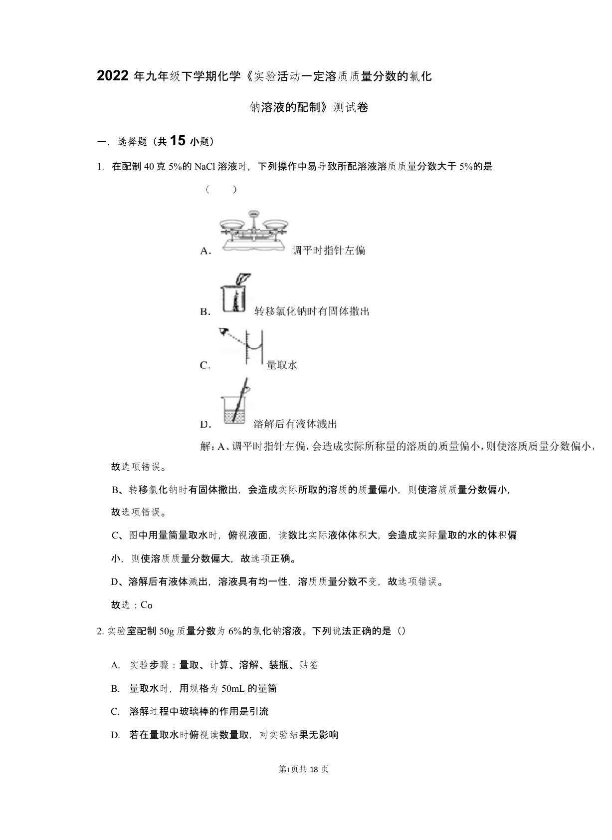 初中化学《实验活动一定溶质质量分数的氯化钠溶液的配制》测试卷及答案解析