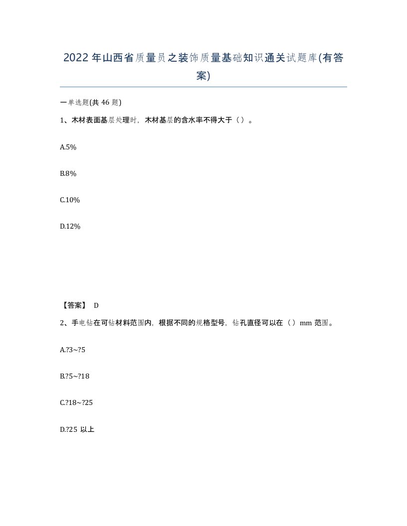 2022年山西省质量员之装饰质量基础知识通关试题库有答案