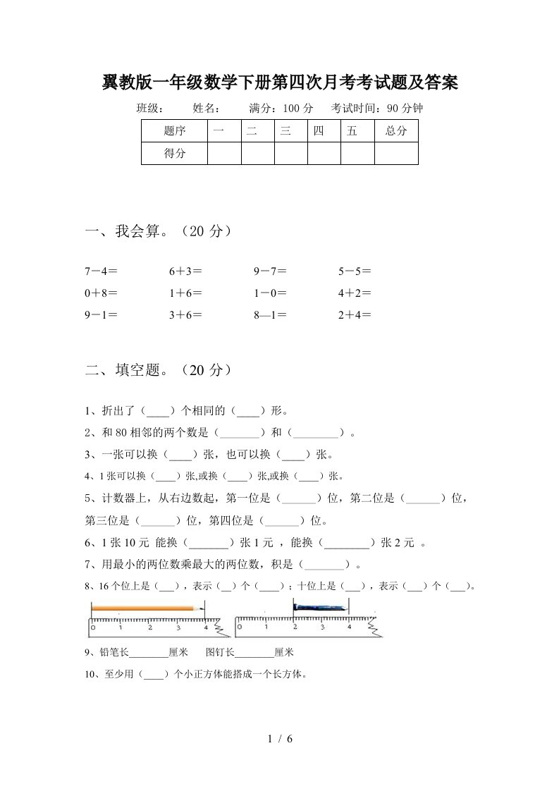 翼教版一年级数学下册第四次月考考试题及答案