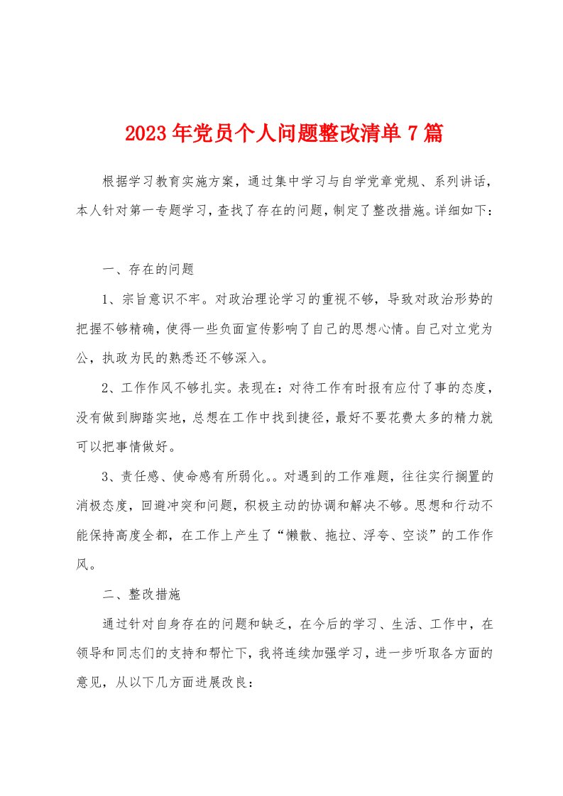 2023年党员个人问题整改清单7篇