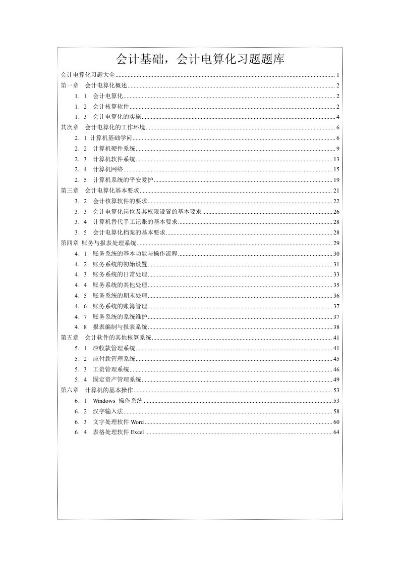 会计基础,会计电算化习题题库