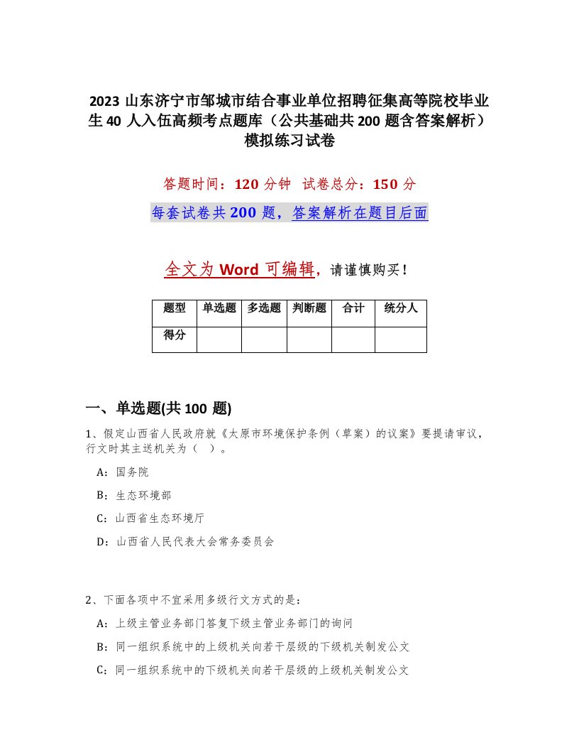 2023山东济宁市邹城市结合事业单位招聘征集高等院校毕业生40人入伍高频考点题库公共基础共200题含答案解析模拟练习试卷