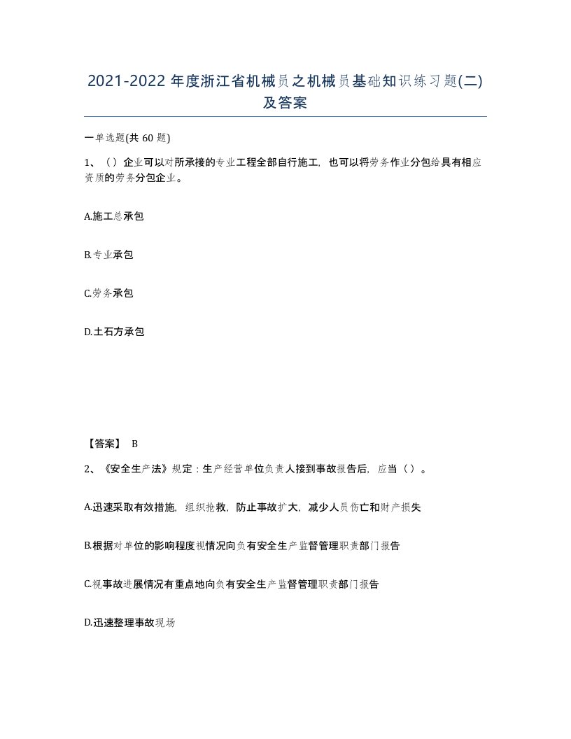 2021-2022年度浙江省机械员之机械员基础知识练习题二及答案