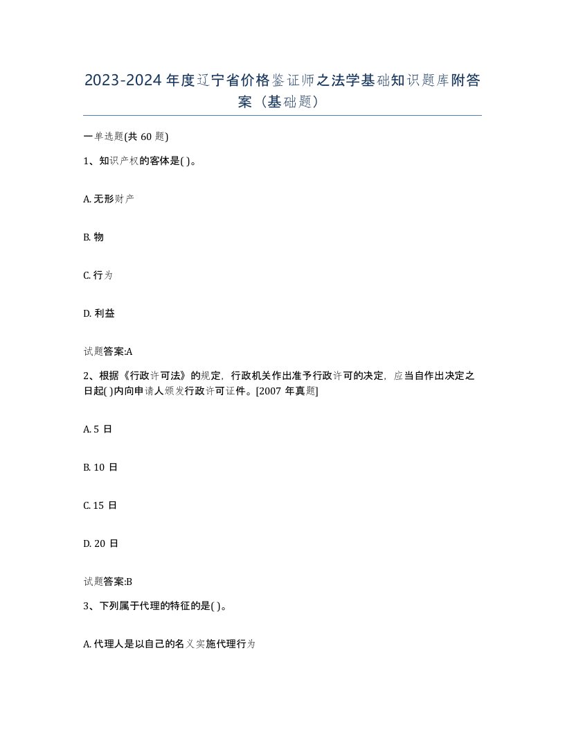 2023-2024年度辽宁省价格鉴证师之法学基础知识题库附答案基础题