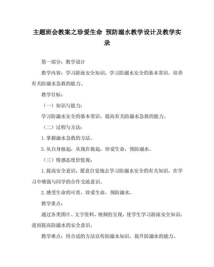 主题班会教案之珍爱生命预防溺水教学设计及教学实录