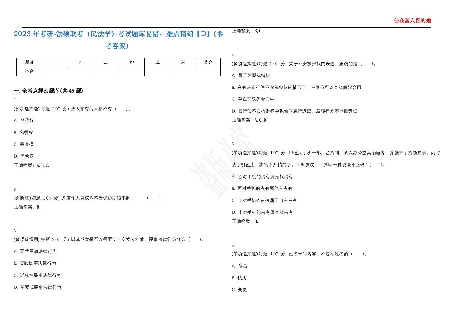 2023年考研-法硕联考（民法学）考试题库易错、难点精编【D】（参考答案）试卷号；67