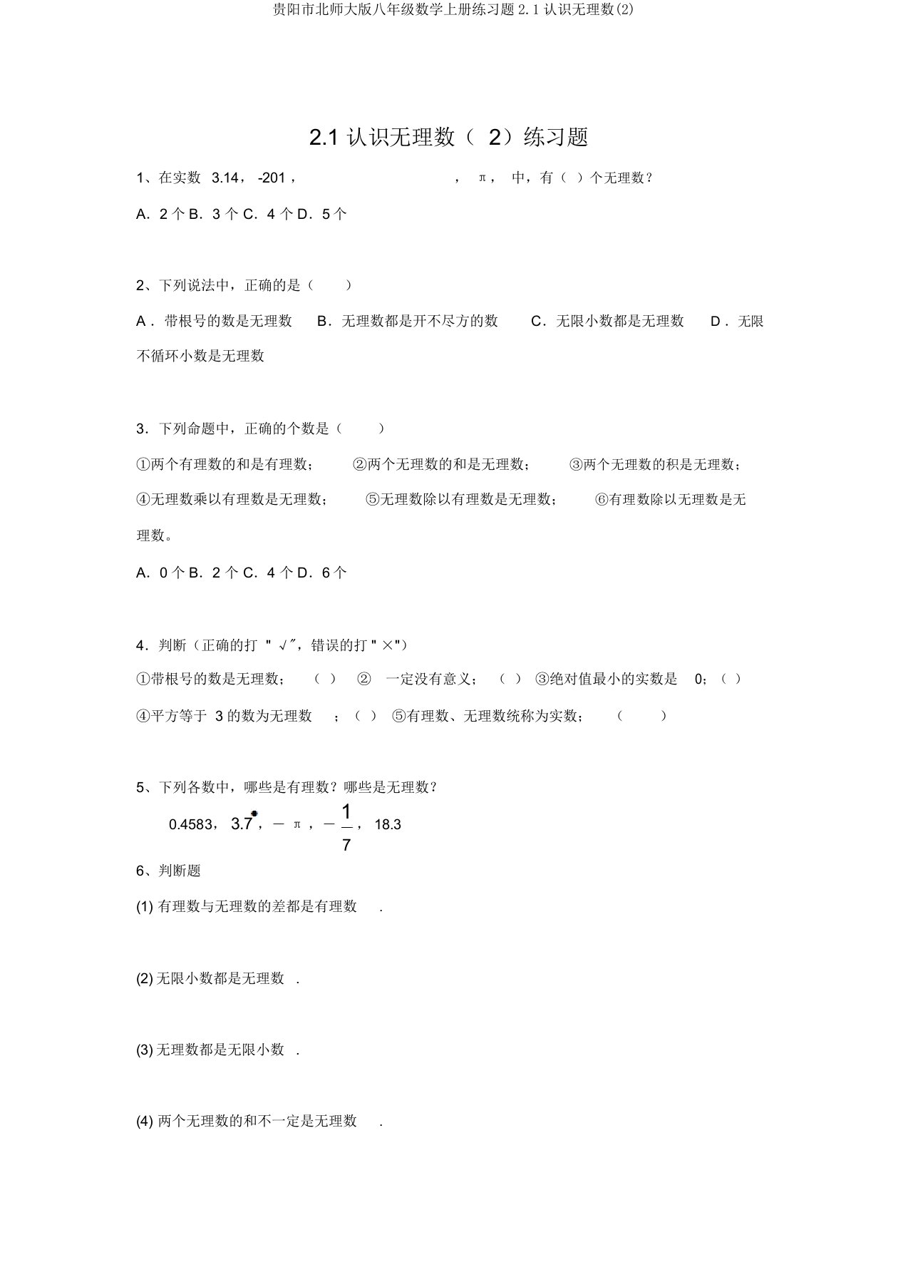 贵阳市北师大版八年级数学上册练习题2.1认识无理数(2)