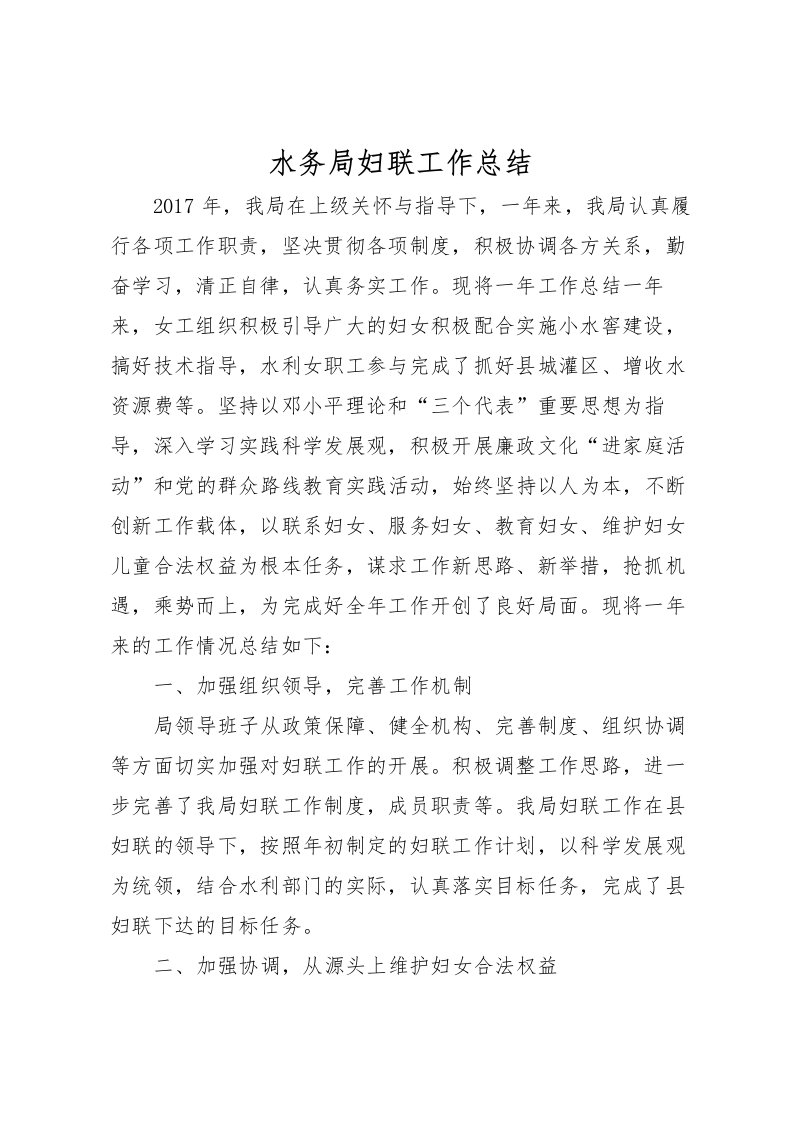 2022水务局妇联工作总结