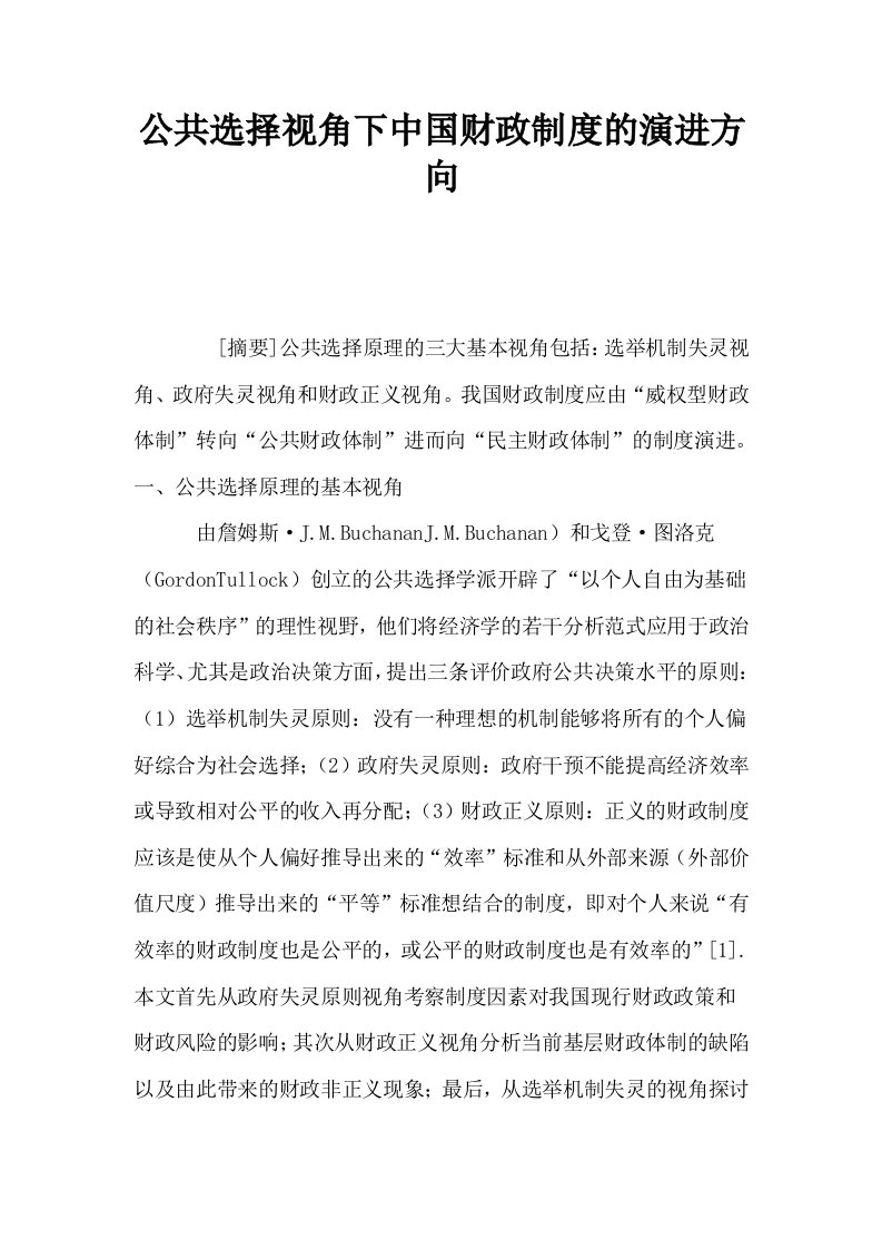 公共选择视角下中国财政制度的演进方向