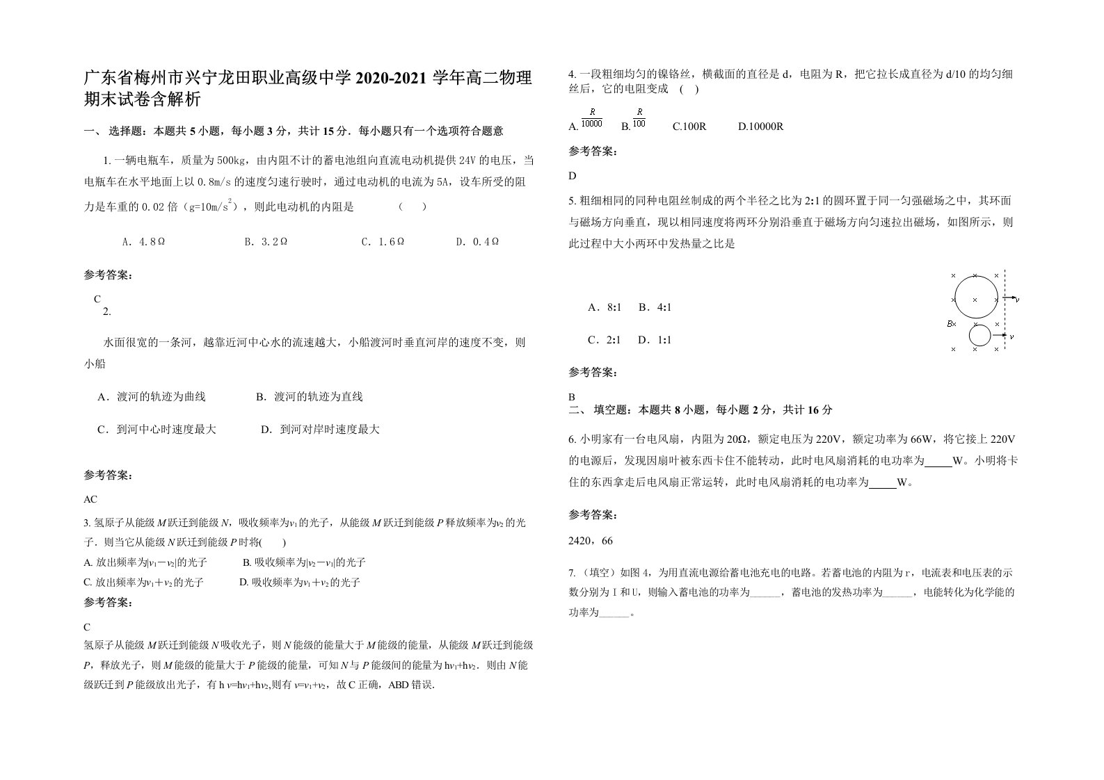 广东省梅州市兴宁龙田职业高级中学2020-2021学年高二物理期末试卷含解析