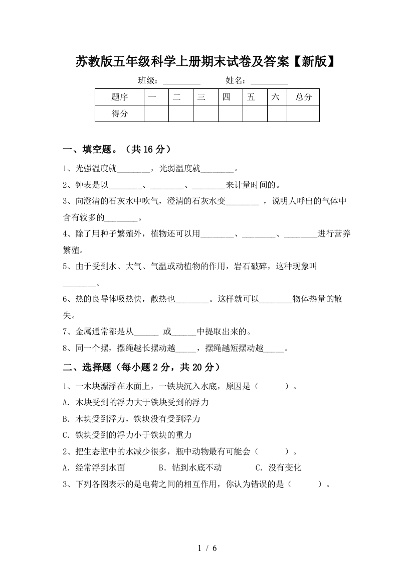 苏教版五年级科学上册期末试卷及答案