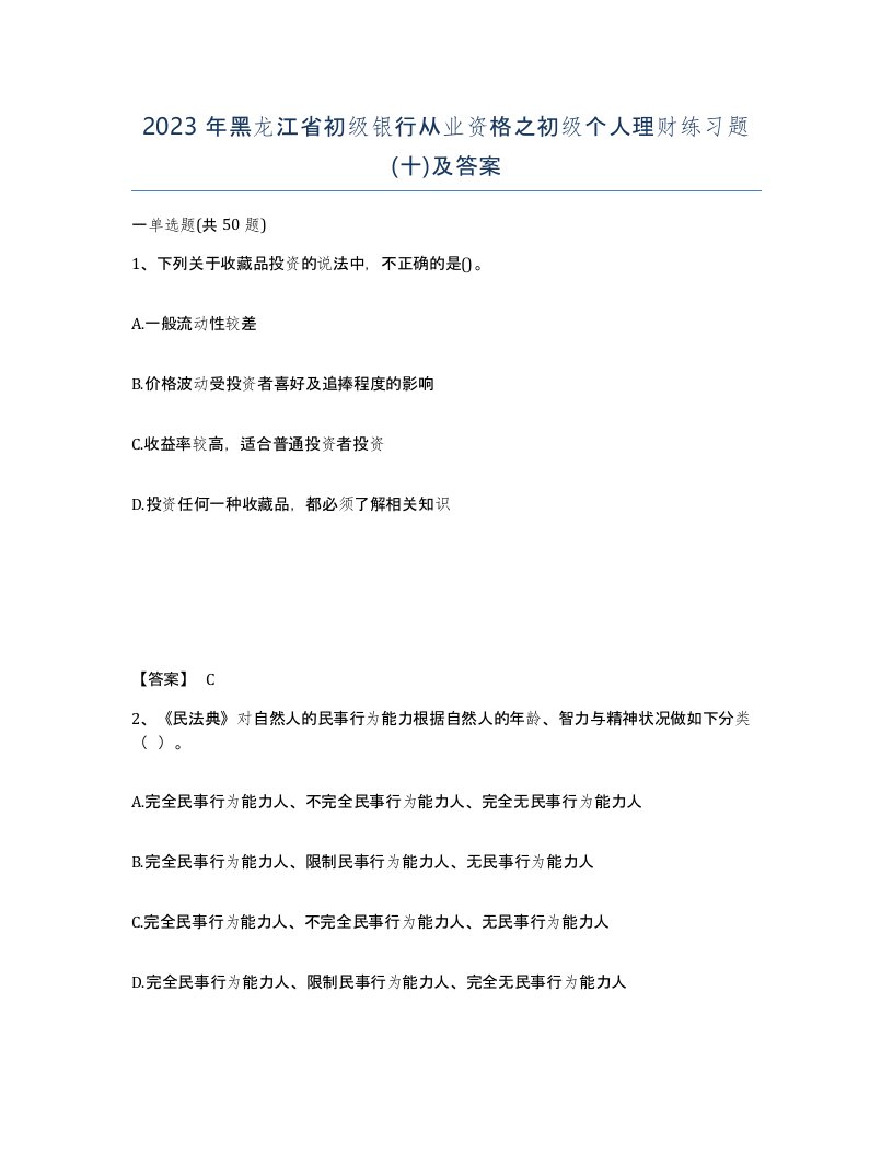 2023年黑龙江省初级银行从业资格之初级个人理财练习题十及答案