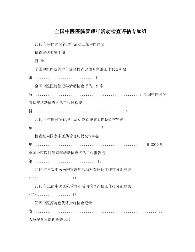 xiiAAA全国中医医院管理年活动检查评估专家组