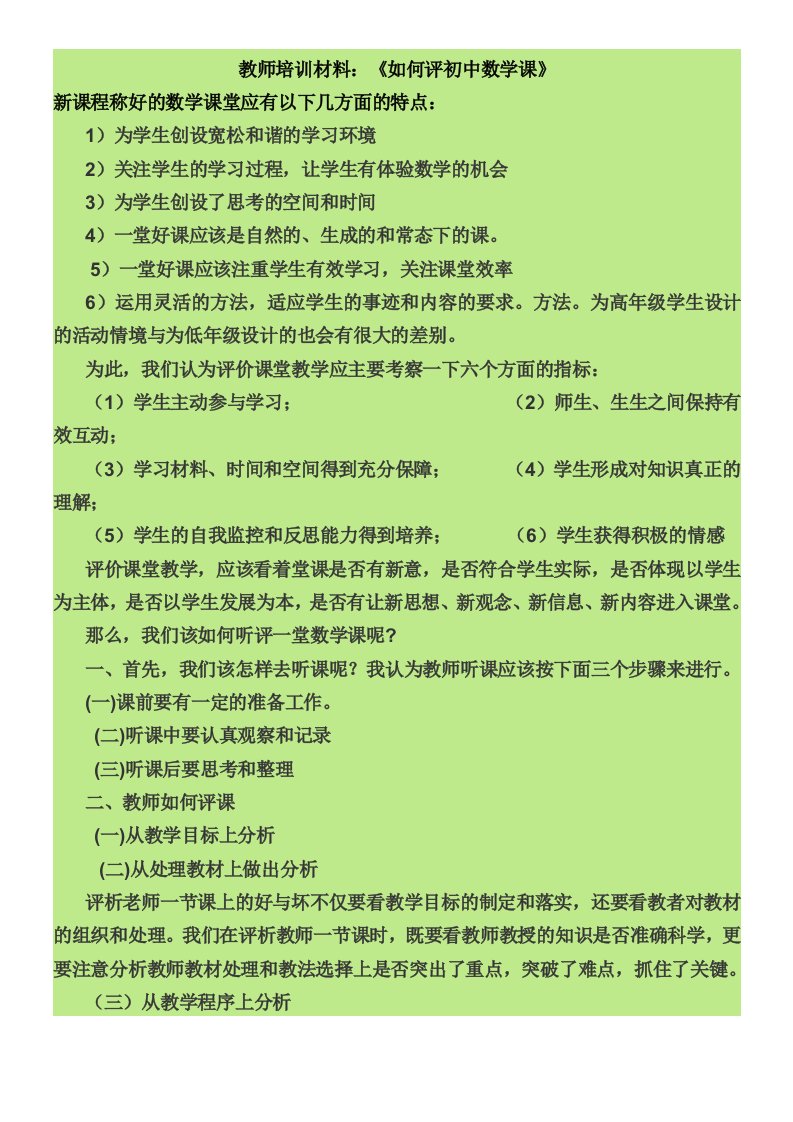 教师培训材料如何评初中数学课