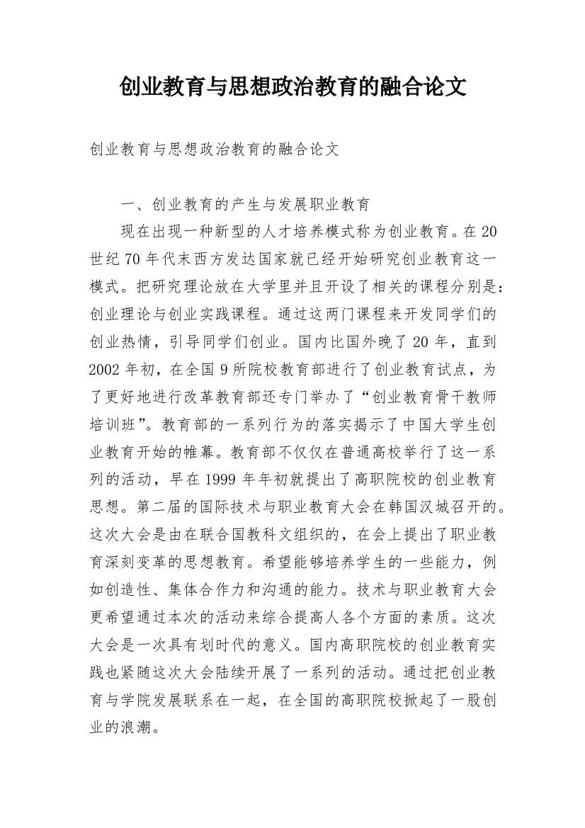 创业教育与思想政治教育的融合论文