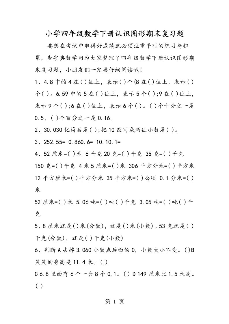 小学四年级数学下册认识图形期末复习题